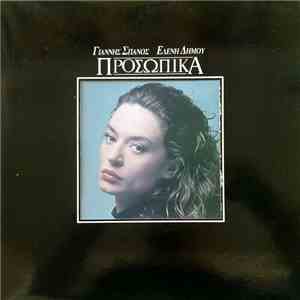 Γιάννης Σπανός - Ελένη Δήμου - Προσωπικά
