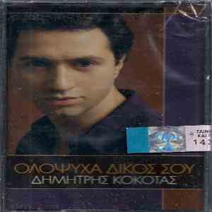 Δημήτρης Κόκοτας - Ολόψυχα Δικός Σου