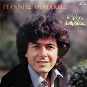 Γιάννης Θυμάκης - Ο Τρίτος Άνθρωπος