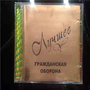 Гражданская Оборона - Лучшее