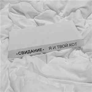 Свидание  - Я и твой кот