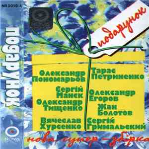 Various - Подарунок