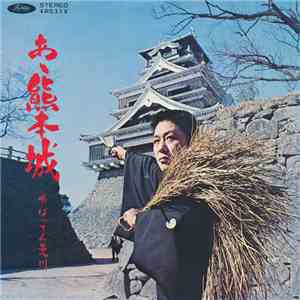 ばってん荒川 - あゝ熊本城 / 無法一代