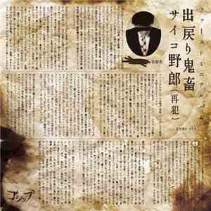 ゴシップ - 出戻り鬼畜サイコ野郎(再犯)