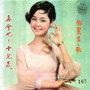 鄧麗君 - 再會吧！十七歲 / 鄧麗君之歌 ( 第一集 )