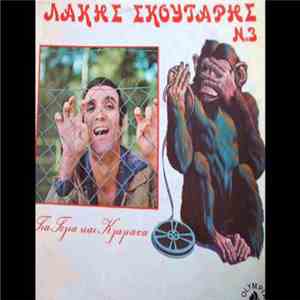 Λάκης Σκούταρης - Για Γέλια και Κλάματα