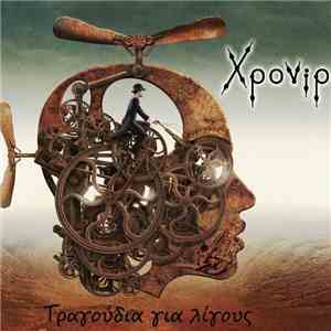 Χρονίρ - Τραγούδια Για Λίγους