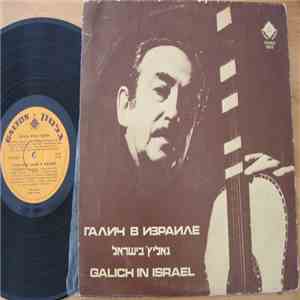 Александр Галич - ГАЛИЧ В ИЗРАИЛЕ גאליץ' בישראל GALICH IN ISRAEL