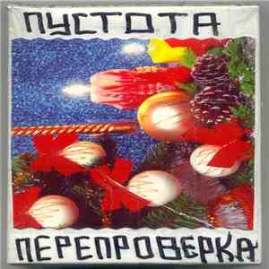 Пустота - Перепроверка