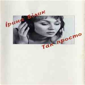 Ірина Білик - Так Просто