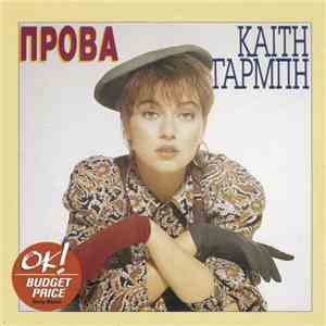 Καίτη Γαρμπή - Πρόβα
