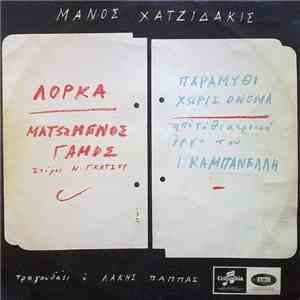 Μάνος Χατζιδάκις - Ματωμένος Γάμος / Παραμύθι Χωρίς Όνομα