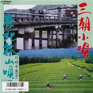 市丸 / 川崎千恵子 - 三朝小唄 / 北茶山唄