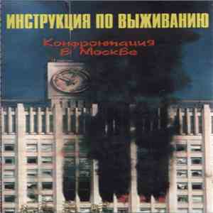 Инструкция По Выживанию - Конфронтация В Москве