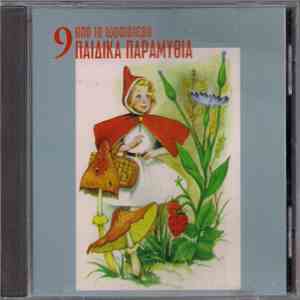 Unknown Artist - 9 Από Τα Ωραιότερα Παιδικά Τραγούδια