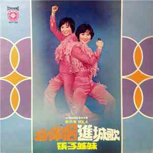 筷子姐妹 - 好伴侶 進城歌