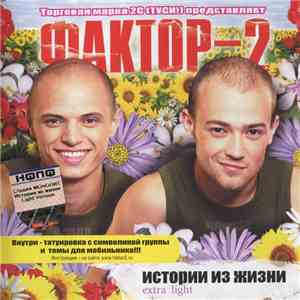 Фактор-2 - Истории Из Жизни Extra Light