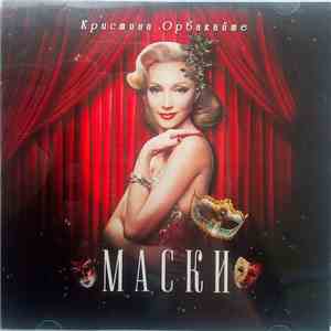 Кристина Орбакайте - Маски