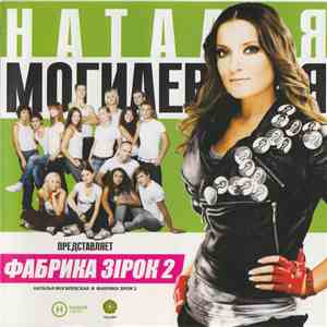Various - Наталья Могилевская Представляет: Фабрика Зірок 2