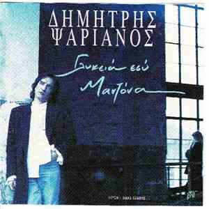 Δημήτρης Ψαριανός - Γλυκειά Εσύ Μαντόνα