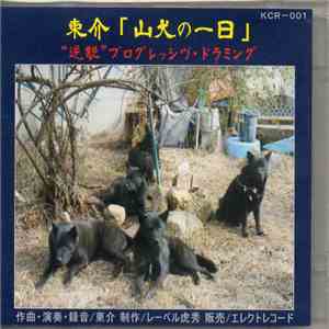 東介 - 山犬の一日