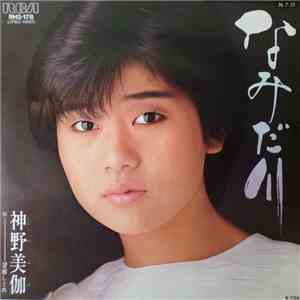 神野美伽 - なみだ川