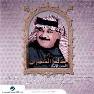 صالح الشهري - روائع صالح الشهري الجزء الأول