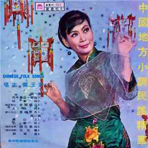 玉許蘭 - Chinese Folk Songs