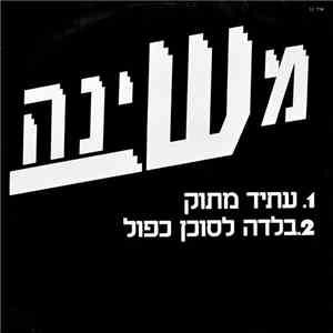 Mashina - עתיד מתוק / בלדה לסוכן כפול
