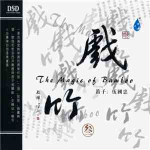 森帕 - The Magic Of Bamboo
