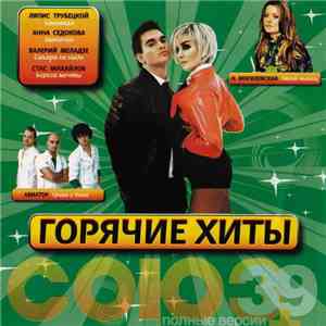 Various - Союз 39+. Горячие Хиты