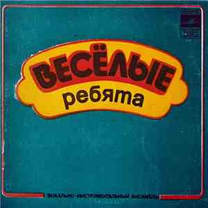 Весёлые Ребята - Напиши Мне Письмо