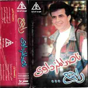 ناصر المزداوي - راجع