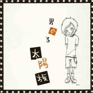 太陽族 - 男の子