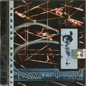 Γιώργος Ζερβός - Έρως και Ψυχή