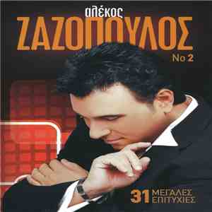 Αλέκος Ζαζόπουλος - No 2