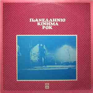 Various - Πανελλήνιο Κίνημα Ροκ