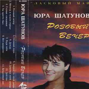 Юра Шатунов - Розовый Вечер
