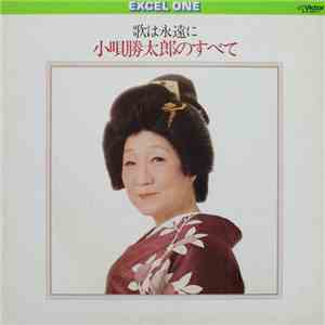 小唄勝太郎 - 歌は永遠に - 小唄勝太郎のすべて