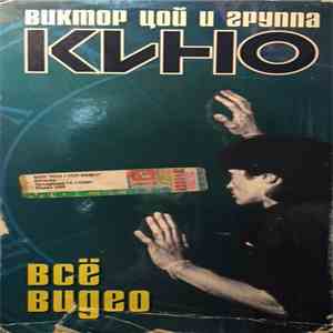 Виктор Цой И Группа Кино - Всё Видео
