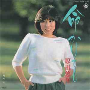 原田悠里 - 命かけても