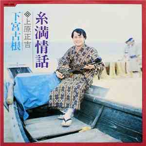 上原正吉 - 糸満情話 / 下宮古根
