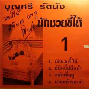 บุญศรี รัตนัง, สาโรจน์-ดวงฤทัย - นักมวยขี้ไห้ / นักเลงไก่ตี