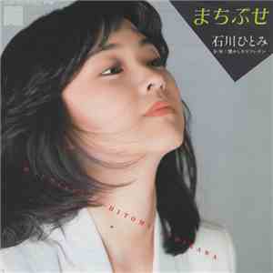 石川ひとみ - まちぶせ