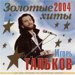 Игорь Тальков - Золотые Хиты