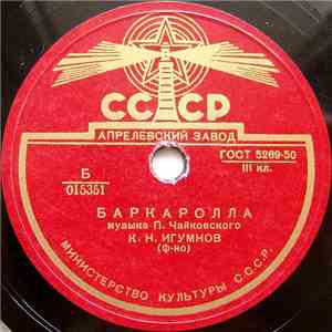 К. Н. Игумнов - Баркарола / Осенняя Песня
