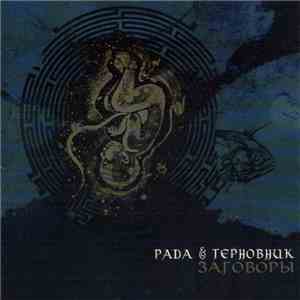 Рада & Терновник - Заговоры