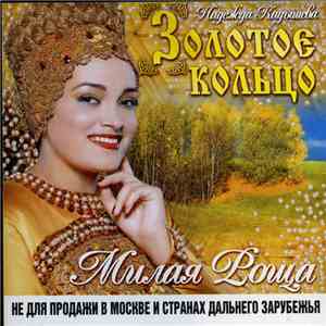 Золотое Кольцо - Милая Роща