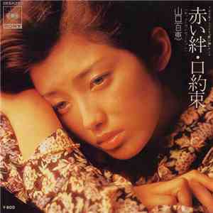 山口百恵 - 赤い絆