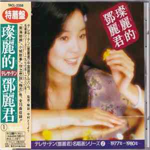鄧麗君 - 璨麗的鄧麗君